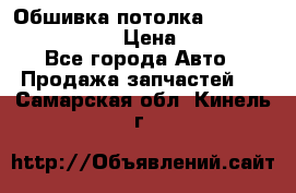 Обшивка потолка Hyundai Solaris HB › Цена ­ 7 000 - Все города Авто » Продажа запчастей   . Самарская обл.,Кинель г.